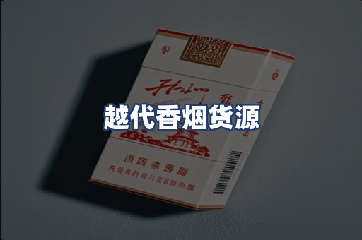 越代香烟货源